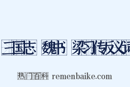 三国志·魏书·梁习传反义词是什么意思的图片
